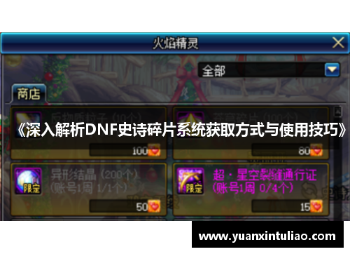 《深入解析DNF史诗碎片系统获取方式与使用技巧》