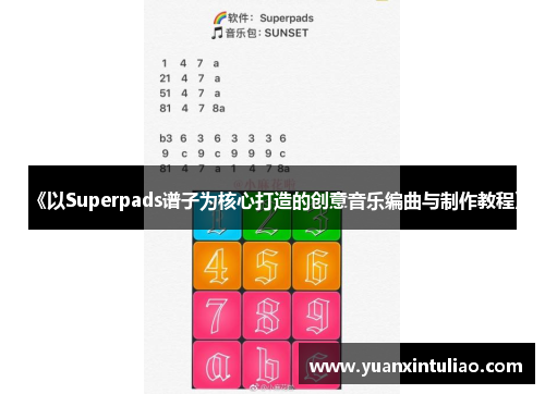 《以Superpads谱子为核心打造的创意音乐编曲与制作教程》